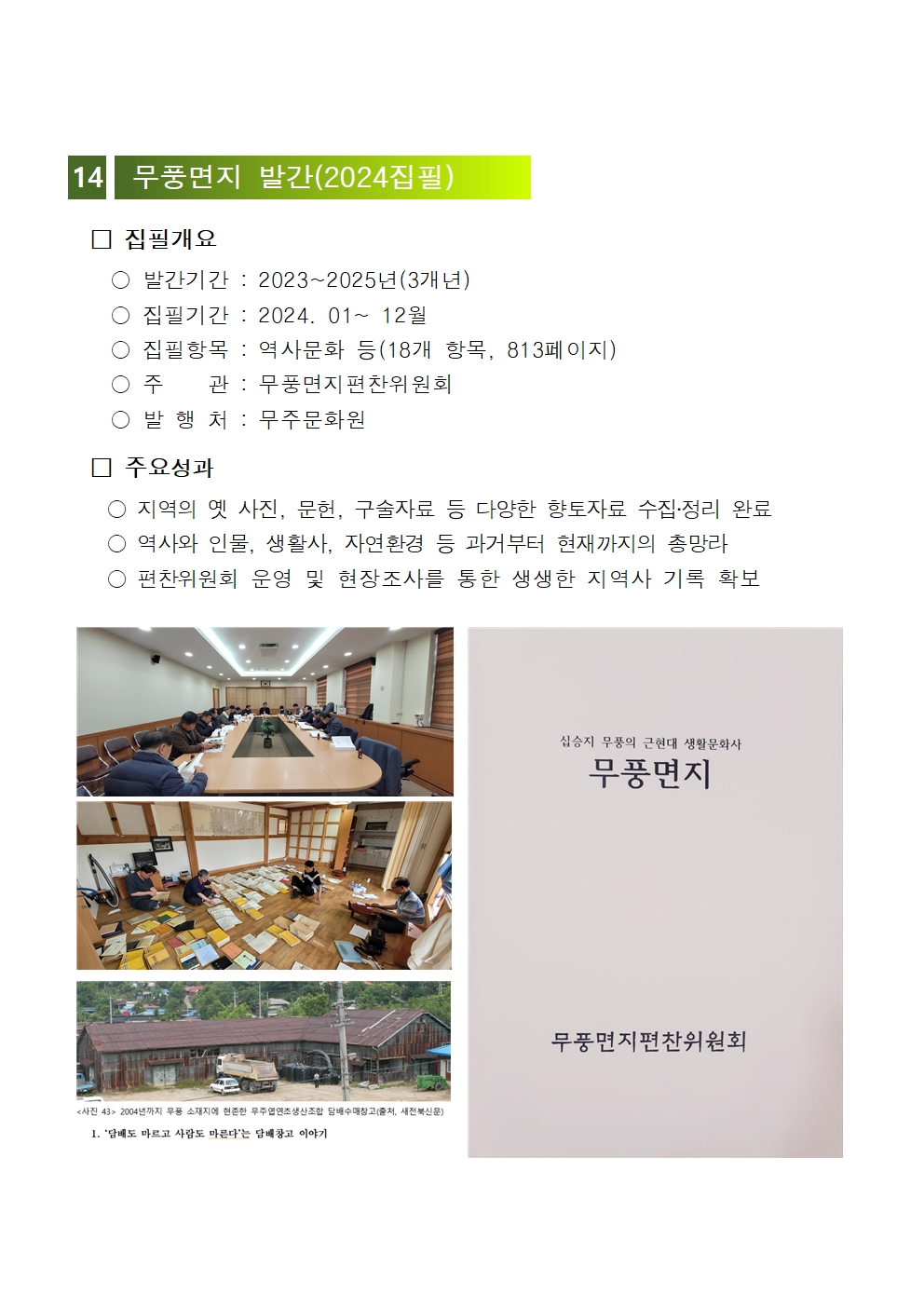 2024년 무주문화원