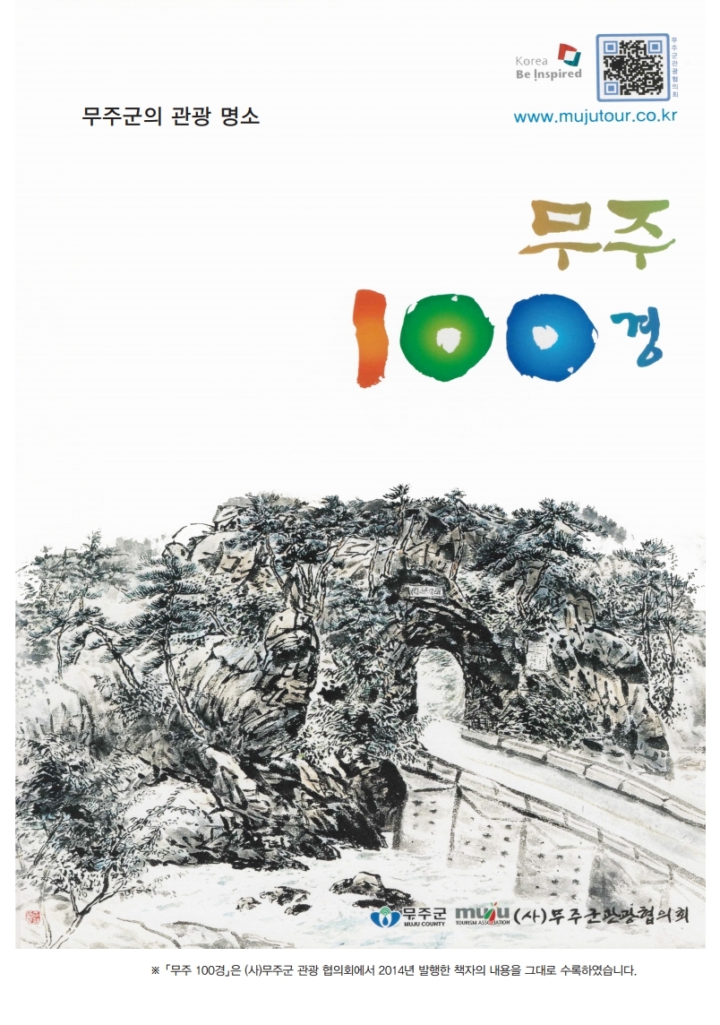 무주 100경