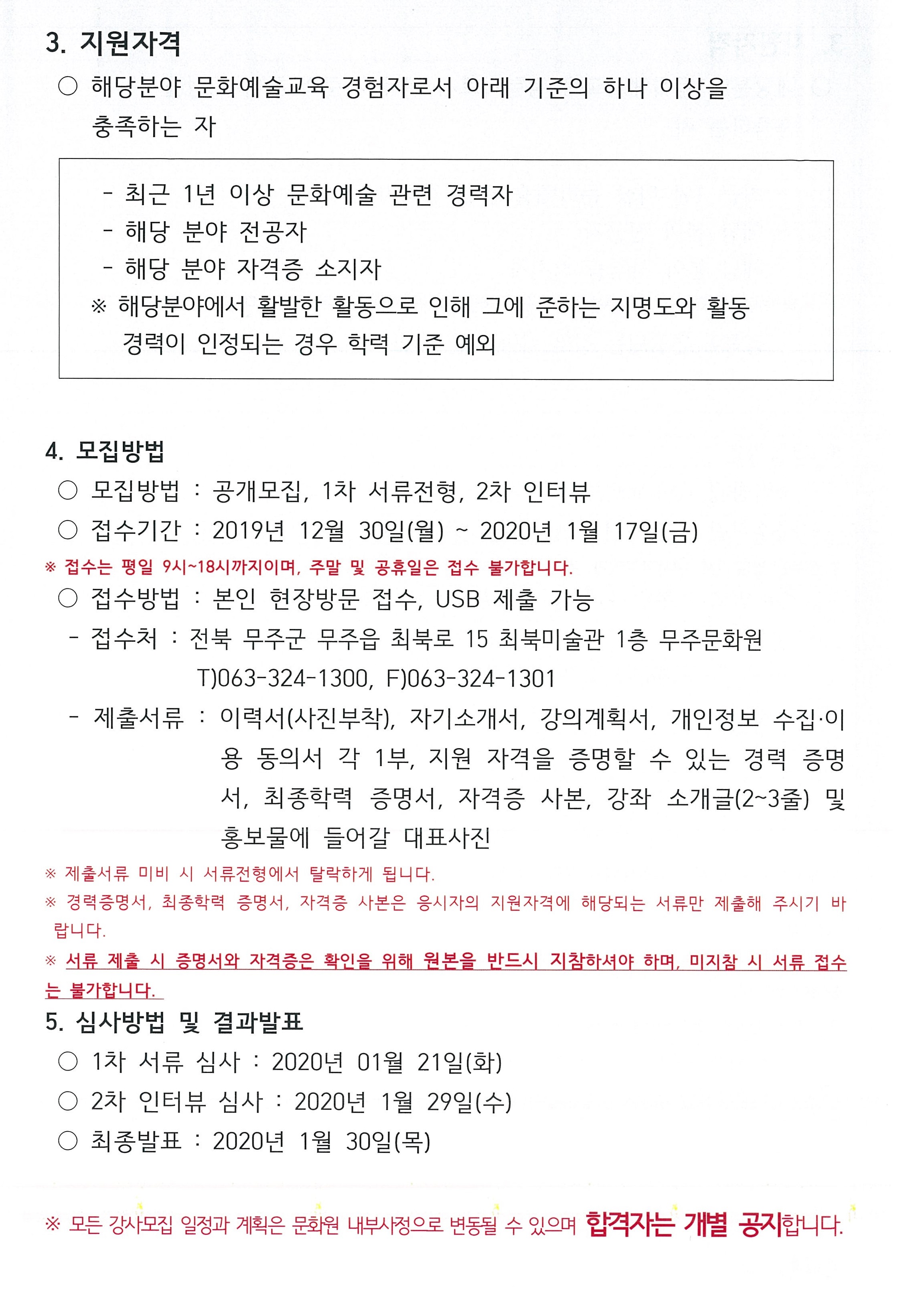 2020년도 무주문화원 강사모집 공고