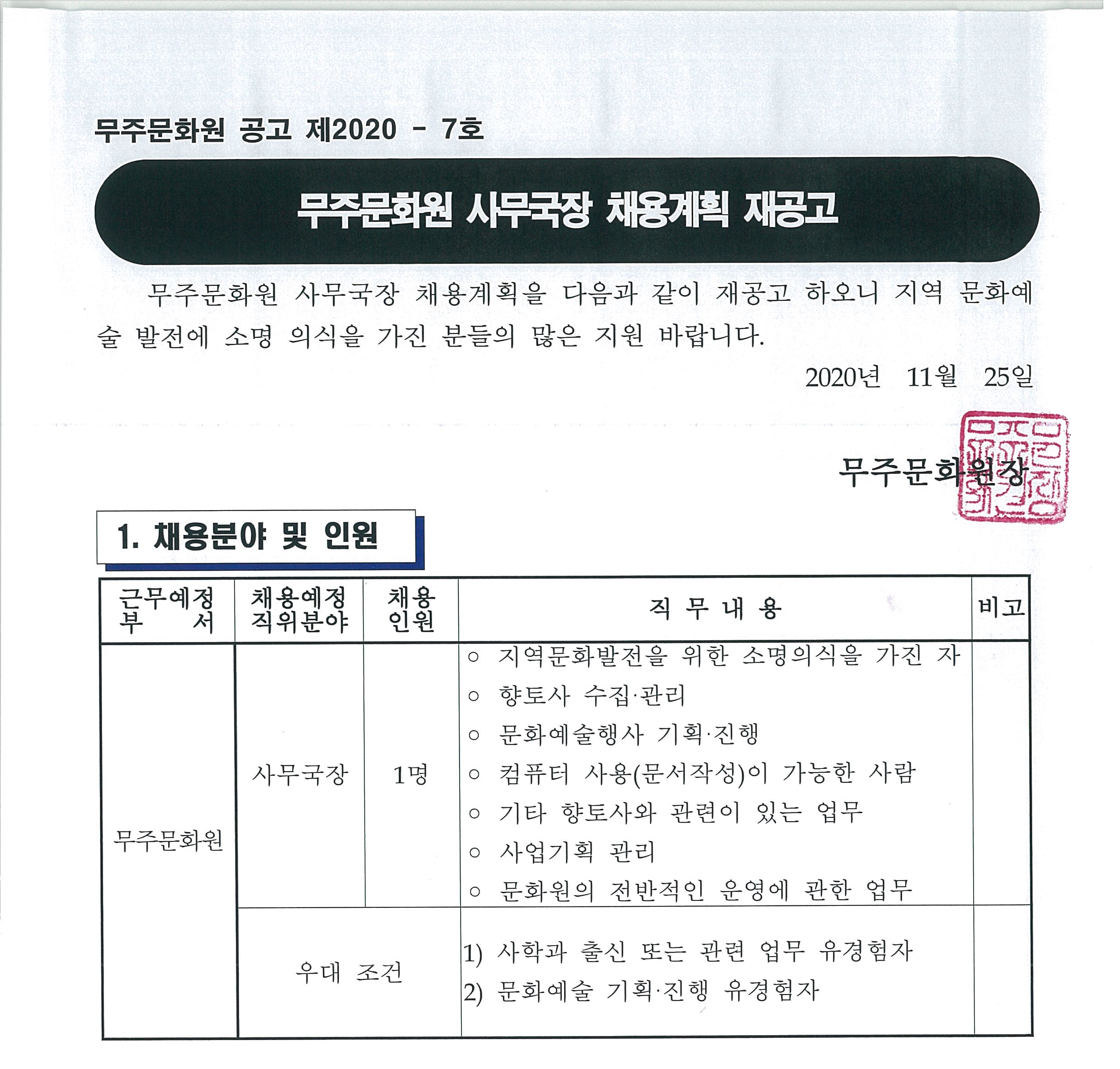 무주문화원 사무국장 채용계획 재공고