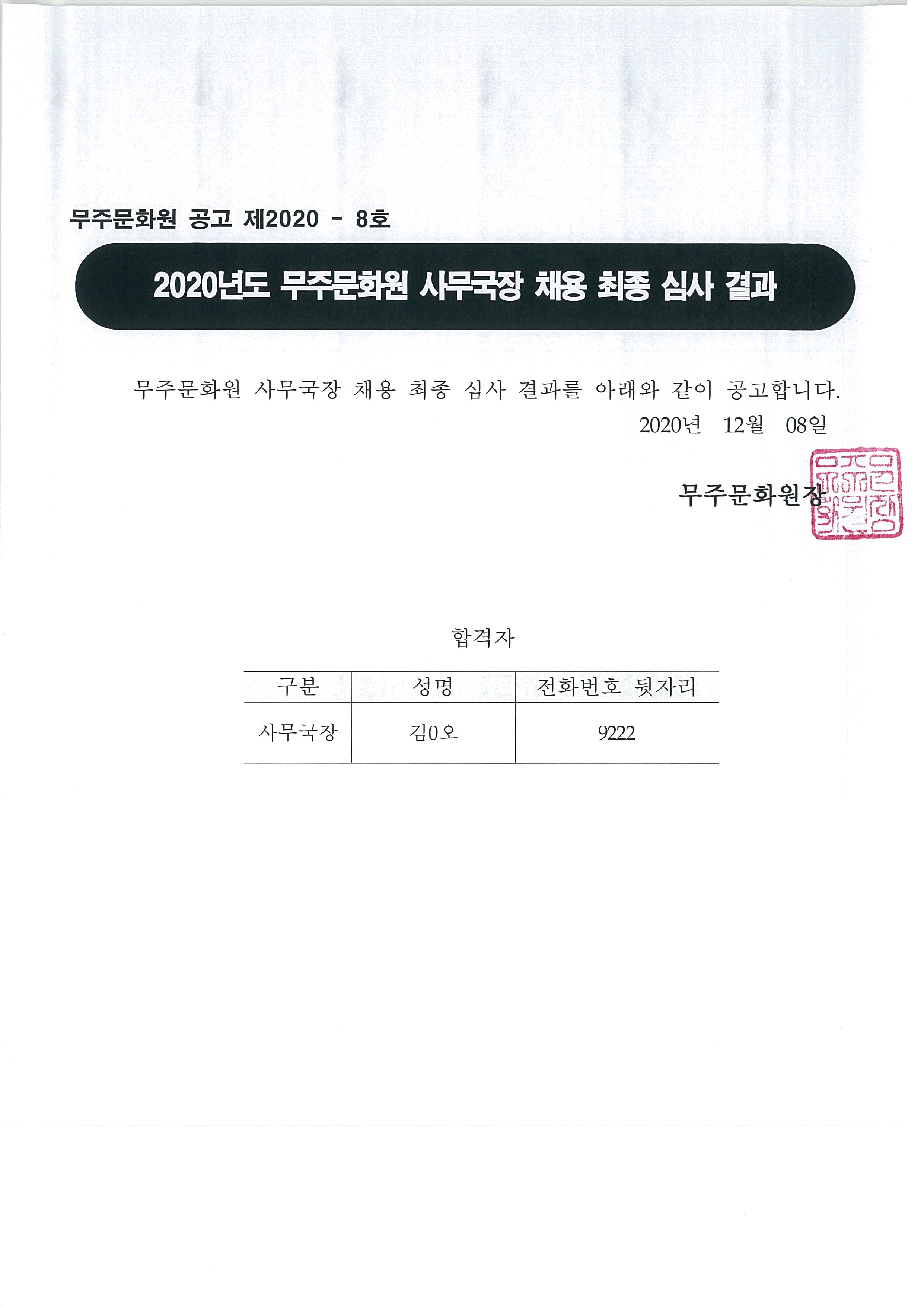 무주문화원 사무국장 채용 최종결과 공고