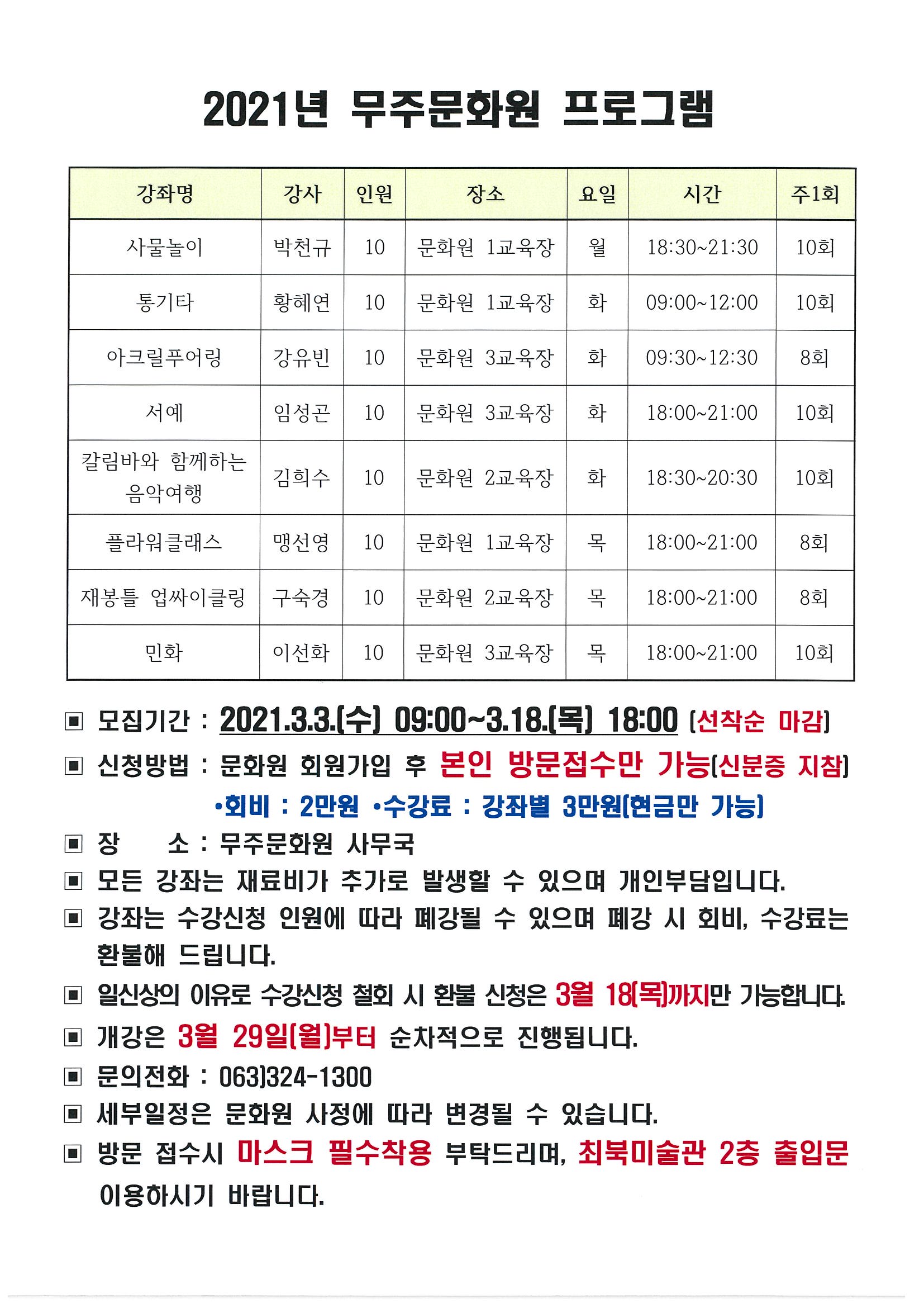 2021년 무주문화원 프로그램 수강생 모집