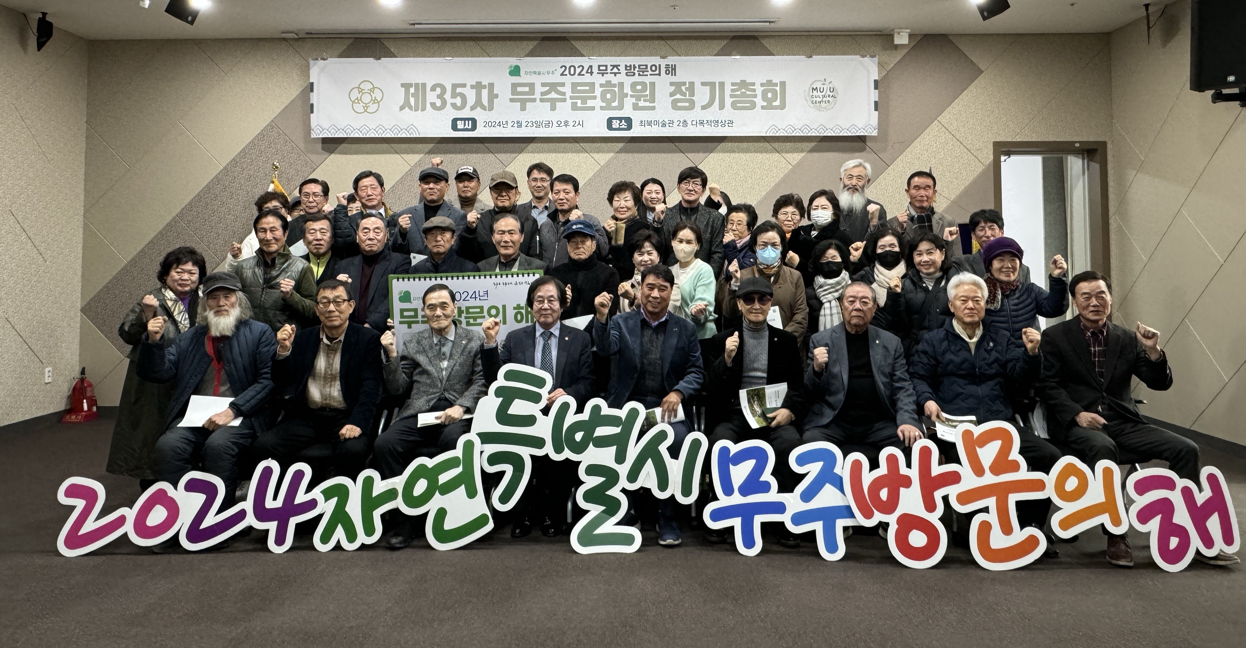2024년 제35차 무주문화원 정기총회