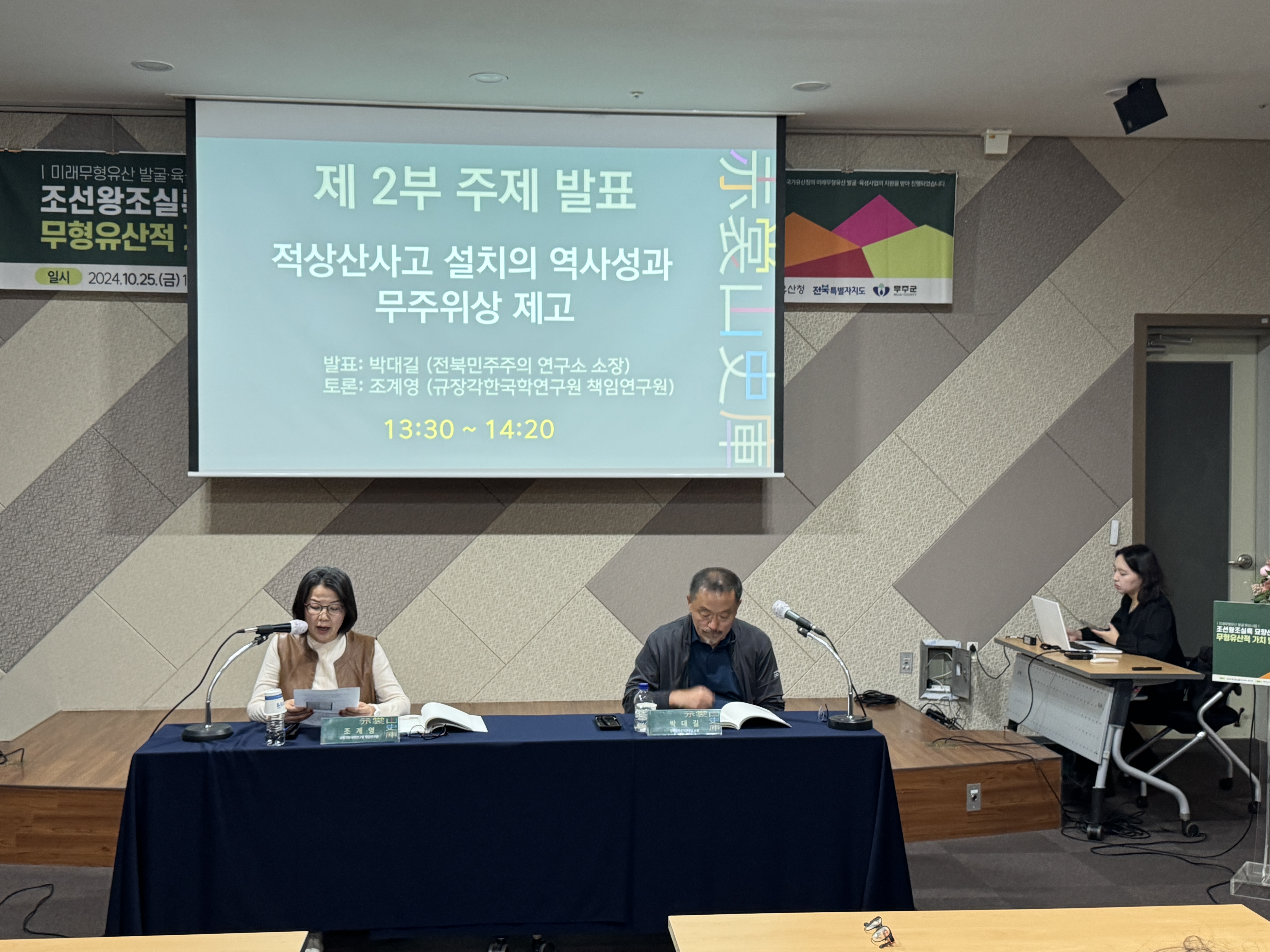 조선왕조실록 적상산사고 봉안·포쇄의식 연구 및 기록화 사업