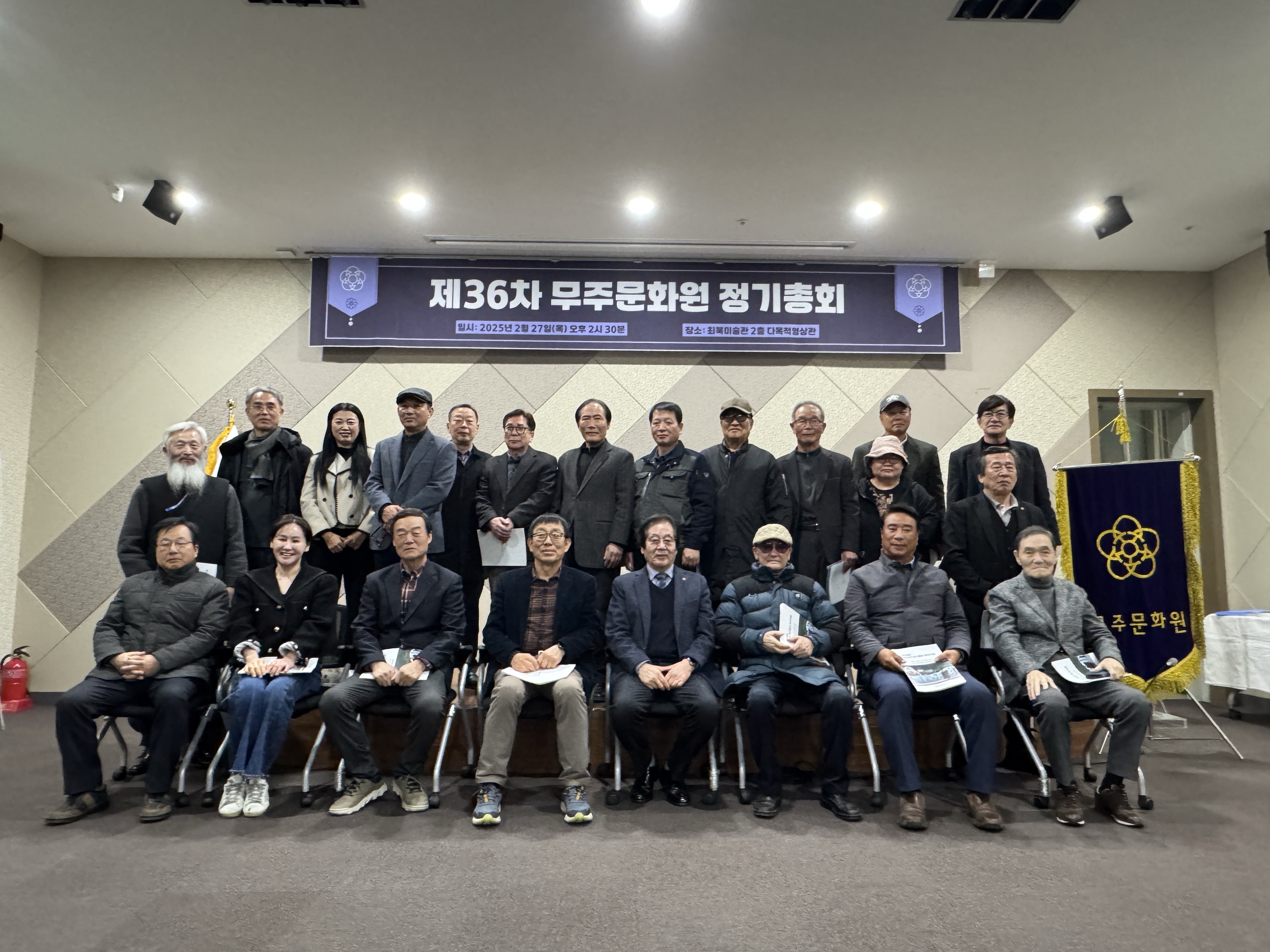 2025년 제36차 무주문화원 정기총회