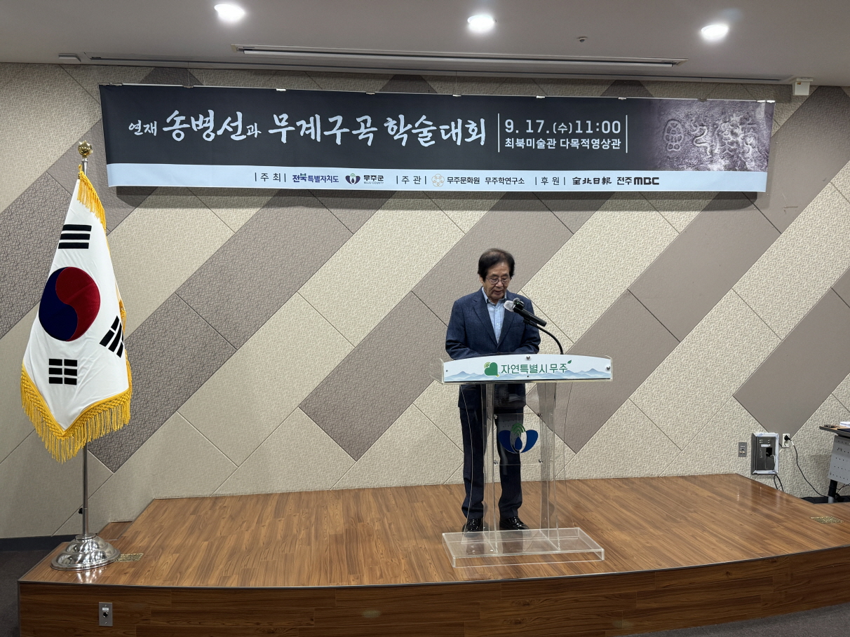 연재 송병선과 무계구곡 학술대회