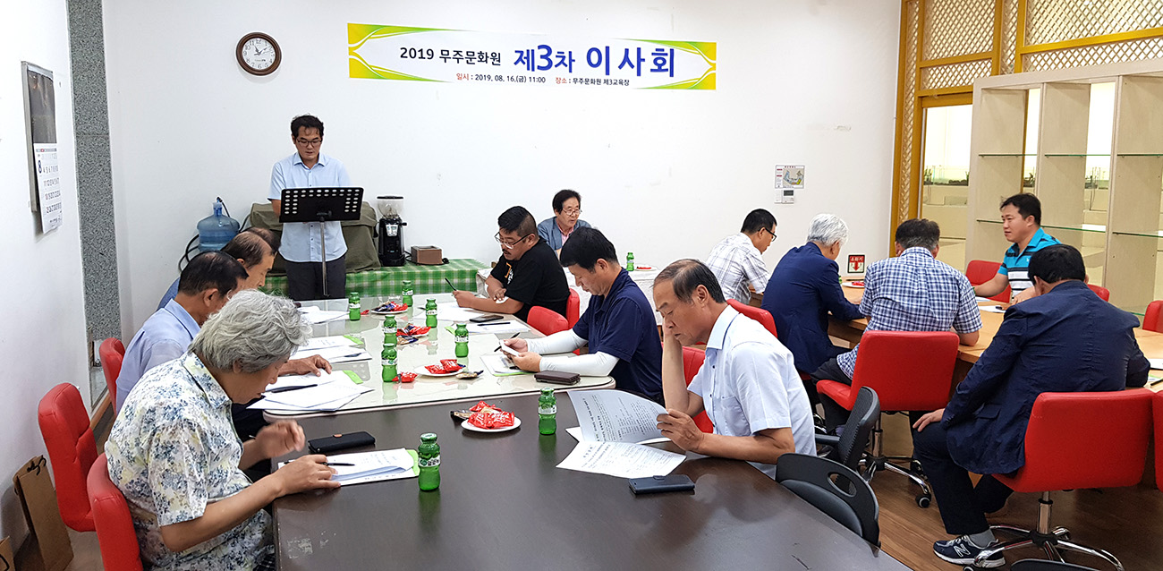 무주문화원 이사회