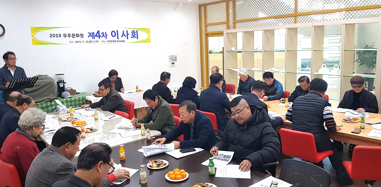 무주문화원 이사회