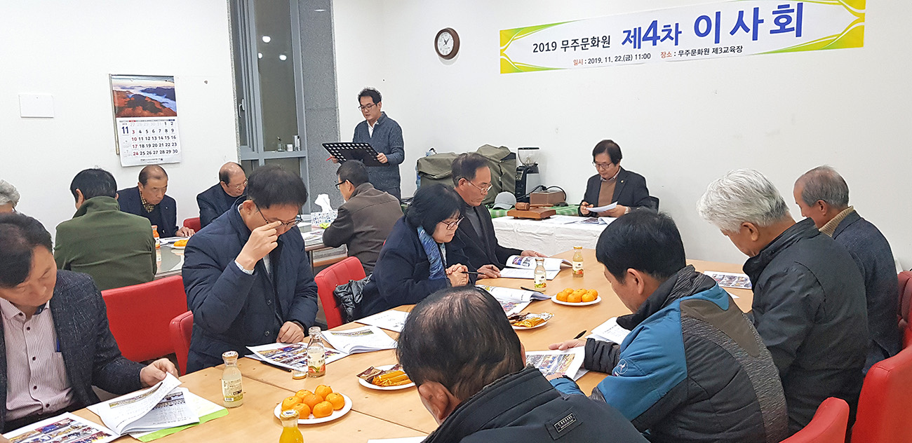 무주문화원 이사회